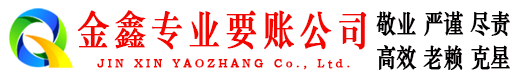 邹城金鑫收账公司